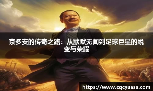 京多安的传奇之路：从默默无闻到足球巨星的蜕变与荣耀